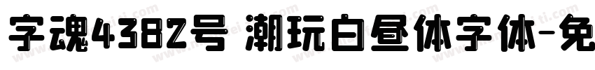 字魂4382号 潮玩白昼体字体字体转换